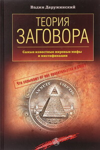 Теория заговора. Самые известные мировые мифы и мистификации - Вадим Владимирович Деружинский