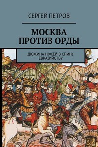 Москва против Орды. Дюжина ножей в спину евразийству - Сергей Петров