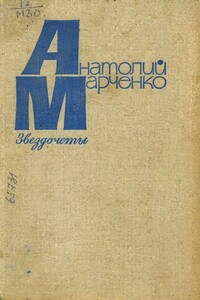 Звездочеты - Анатолий Тимофеевич Марченко