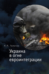 Украина в огне евроинтеграции - Пётр Петрович Толочко