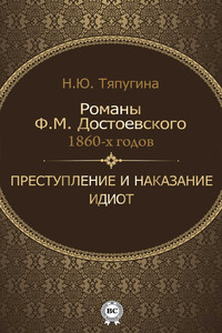 Романы Ф. М. Достоевского 1860-х годов: «Преступление и наказание» и «Идиот» - Наталия Ю. Тяпугина