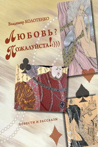 Любовь? Пожалуйста!:))) - Владимир Павлович Колотенко