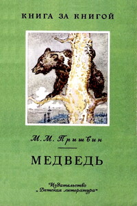 Медведь [авторский сборник] - Михаил Михайлович Пришвин