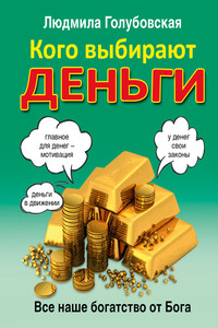 Кого выбирают деньги. Все наше богатство от Бога - Людмила Тимофеевна Голубовская