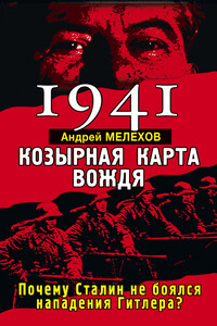 1941. Козырная карта вождя. Почему Сталин не боялся нападения Гитлера? - Андрей М. Мелехов