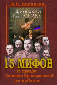 15 мифов и правда о Донецко-Криворожской республике - Владимир Владимирович Корнилов