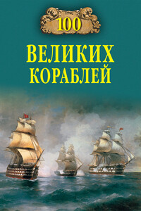 100 великих кораблей - Никита Анатольевич Кузнецов