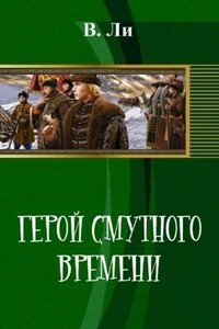 Герой смутного времени - Владимир Ли