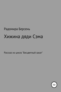 Хижина дяди Сэма - Радомира Берсень