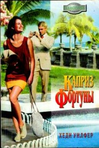 Каприз Фортуны - Хеди Уилфер