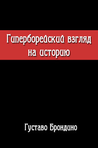 Гиперборейский взгляд на историю - Густаво Брондино