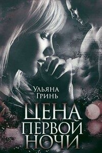 Цена первой ночи - Ульяна Гринь