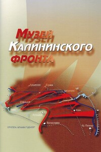 Музей Калининского фронта - Светлана Александровна Герасимова