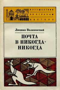 Почта в Никогда-Никогда - Люциан Воляновский