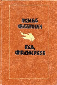 Год французов - Томас Фланаган