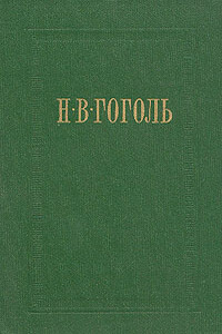 Страшная месть - Николай Васильевич Гоголь