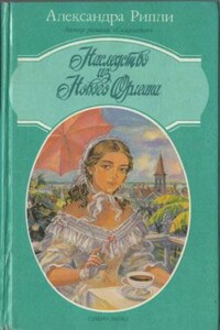 Наследство из Нового Орлеана - Александра Рипли