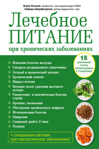 Лечебное питание при хронических заболеваниях - Борис Самуилович Каганов