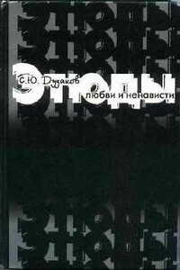 Этюды любви и ненависти - Савелий Юрьевич Дудаков