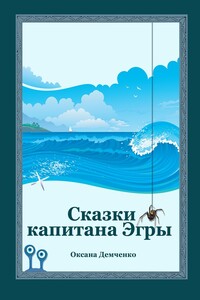 Сказки капитана Эгры. Первое плаванье - Оксана Борисовна Демченко