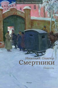 Смертники - Николай Фридрихович Олигер