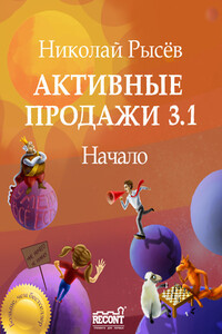 Активные продажи 3.1: Начало - Николай Юрьевич Рысев