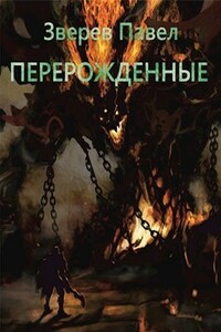 Перерожденные - Павел Александрович Зверев