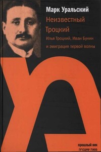 Неизвестный Троцкий (Илья Троцкий, Иван Бунин и эмиграция первой волны) - Марк Леонович Уральский