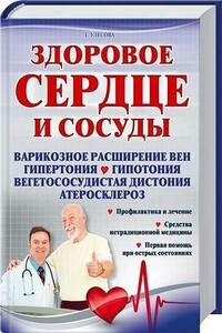 Здоровое сердце и сосуды - Галина Васильевна Улесова