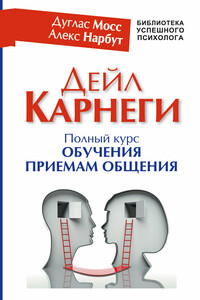 Дейл Карнеги. Полный курс обучения приемам общения - Алекс Нарбут