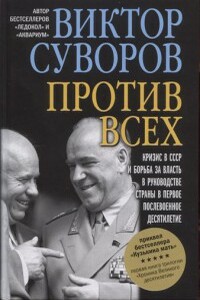 Против всех - Виктор Суворов