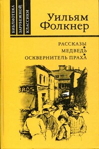 Рассказы - Уильям Фолкнер