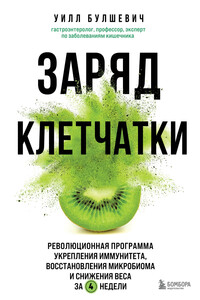 Заряд клетчатки. Революционная программа укрепления иммунитета, восстановления микробиома и снижения веса за 4 недели - Уилл Булшевич