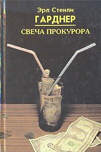 Свеча прокурора - Эрл Стенли Гарднер