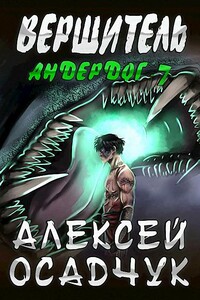 Вершитель - Алексей Витальевич Осадчук