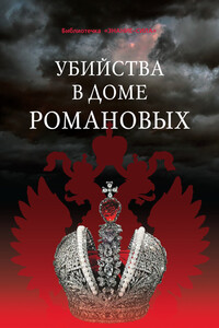 Убийства в Доме Романовых и загадки Дома Романовых - Владимир Александрович Тюрин