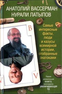 Самые интересные факты, люди и казусы современной истории, отобранные знатоками - Анатолий Александрович Вассерман