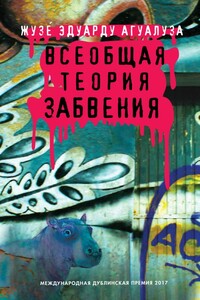 Всеобщая теория забвения - Жозе Эдуарду Агуалуза