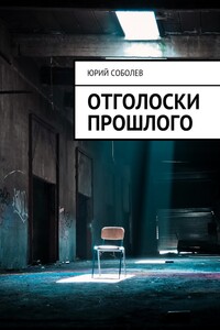 Отголоски прошлого - Юрий Михайлович Соболев