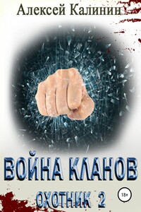 Охотник - Алексей Владимирович Калинин