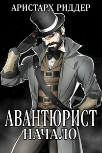 Авантюрист. Начало - Аристарх Риддер