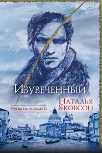 Изувеченный - Наталья Альбертовна Якобсон