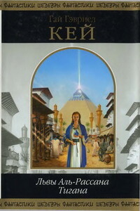 Львы Аль-Рассана. Тигана - Гай Гэвриэл Кей