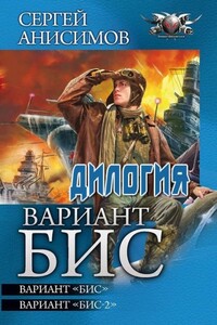 Вариант «Бис» - Сергей Владимирович Анисимов