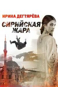 Сирийская жара - Ирина Владимировна Дегтярева