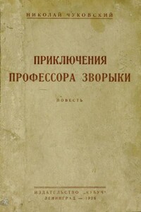 Приключения профессора Зворыки - Николай Корнеевич Чуковский