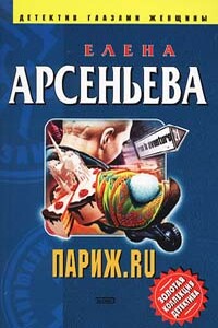 Париж.ru - Елена Арсеньева