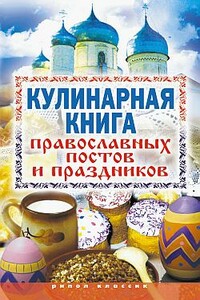 Кулинарная книга православных постов и праздников - Елена Львовна Исаева