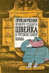 Приключения бравого солдата Швейка в русском плену - Карел Ванек