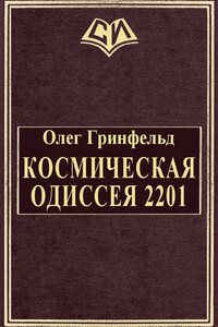 Космическая одиссея 2201 - Олег Яковлевич Гринфельд